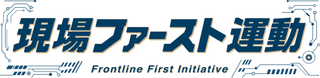 現場ファースト運動