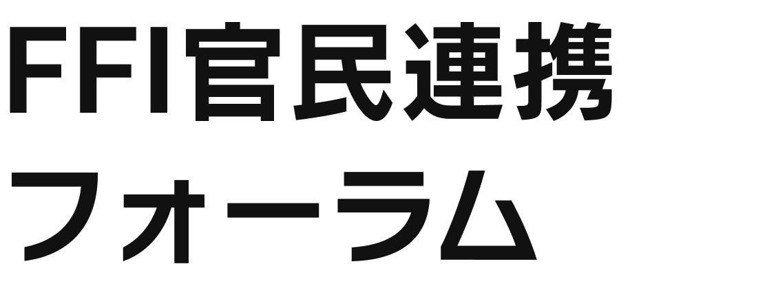 FFI官民連携フォーラム