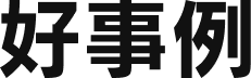 好事例