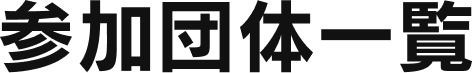 参加団体一覧