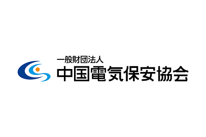 一般財団法人
										中国電気保安協会