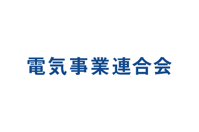 電気事業連合会