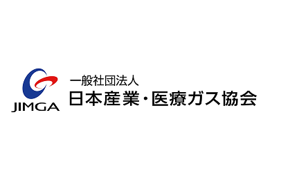 一般社団法人
										日本産業・医療ガス協会