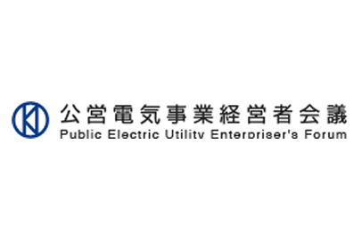 公営電気事業経営者会議