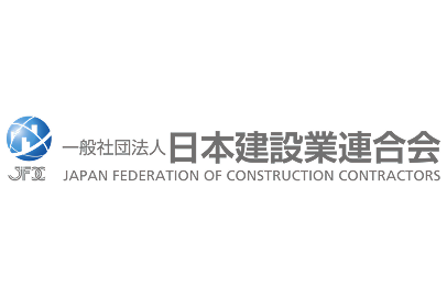 一般社団法人 日本建設業連合会