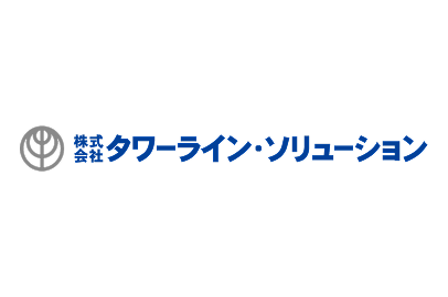株式会社タワーライン・ソリューション