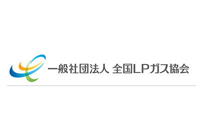一般社団法人全国ＬＰガス協会