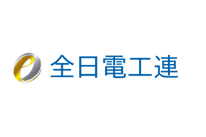 全日本電気工事業工業組合連合会